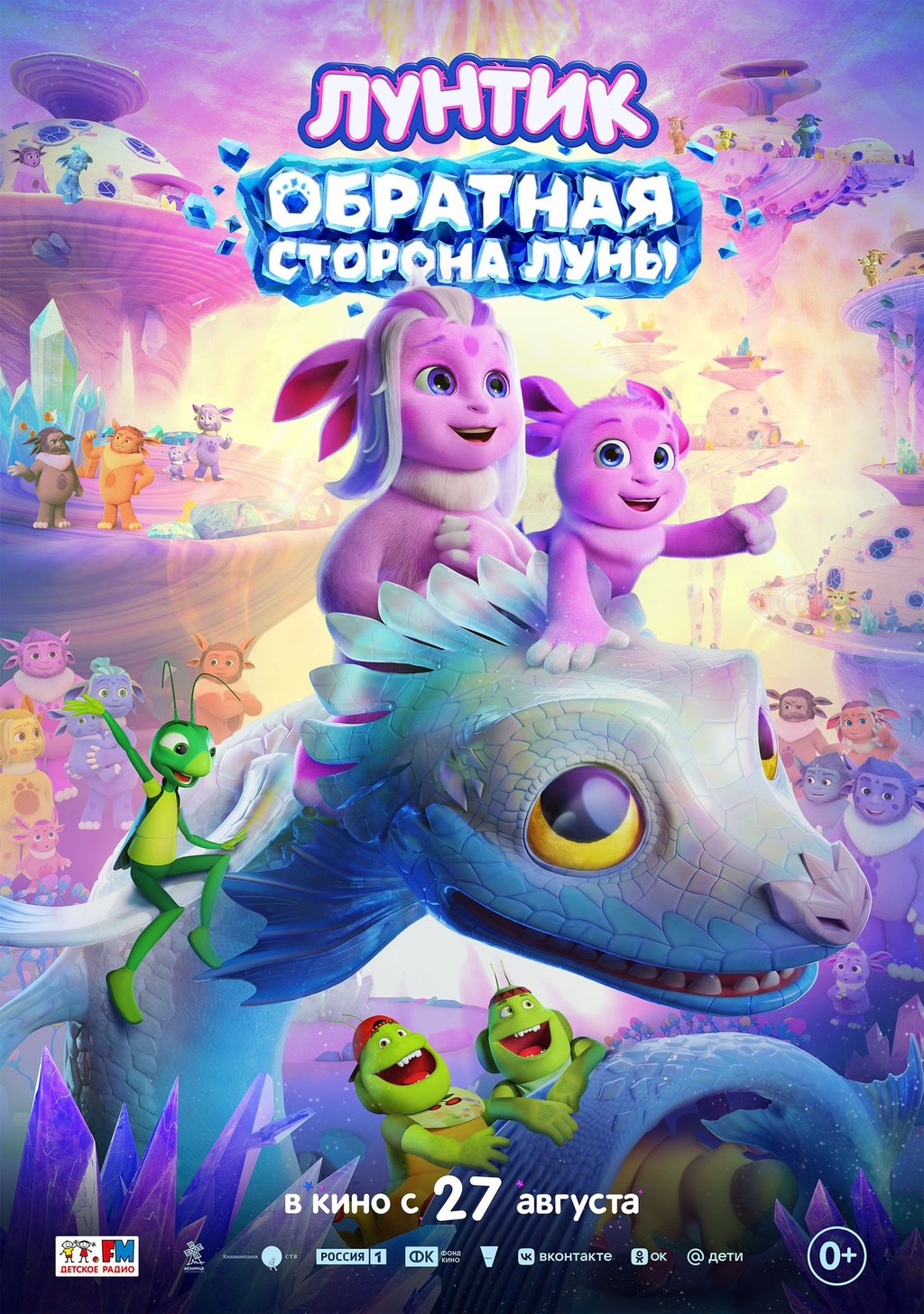 Постер «Лунтик. Обратная сторона Луны»