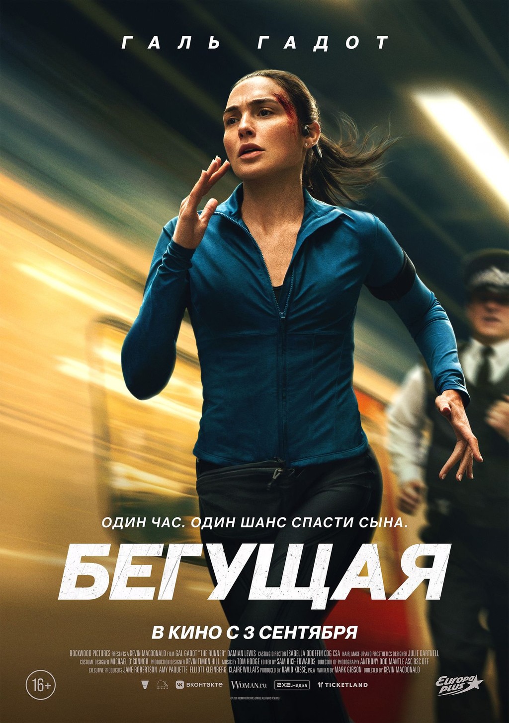 Постер «Бегущая»